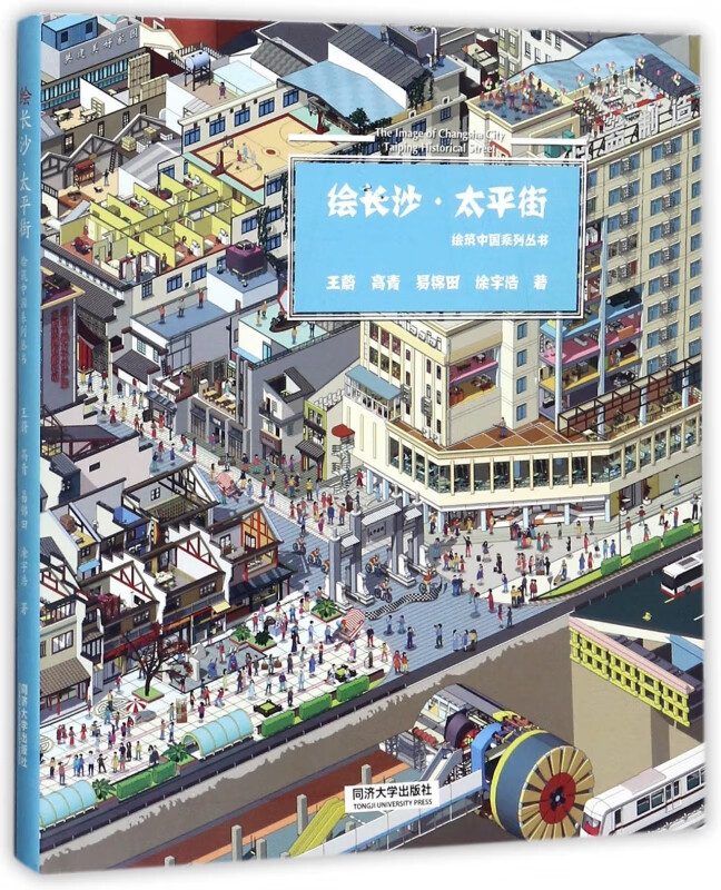 绘长沙太平街/绘筑中国系列丛书