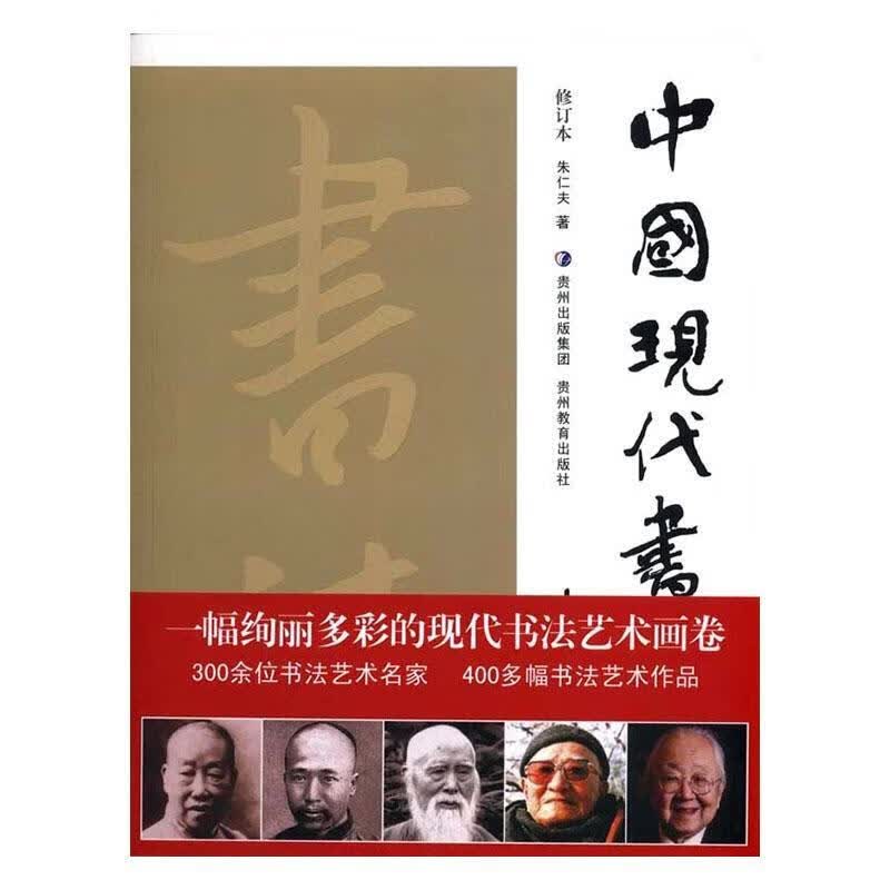 中国现代书法史 朱仁夫 书法 9787545600544