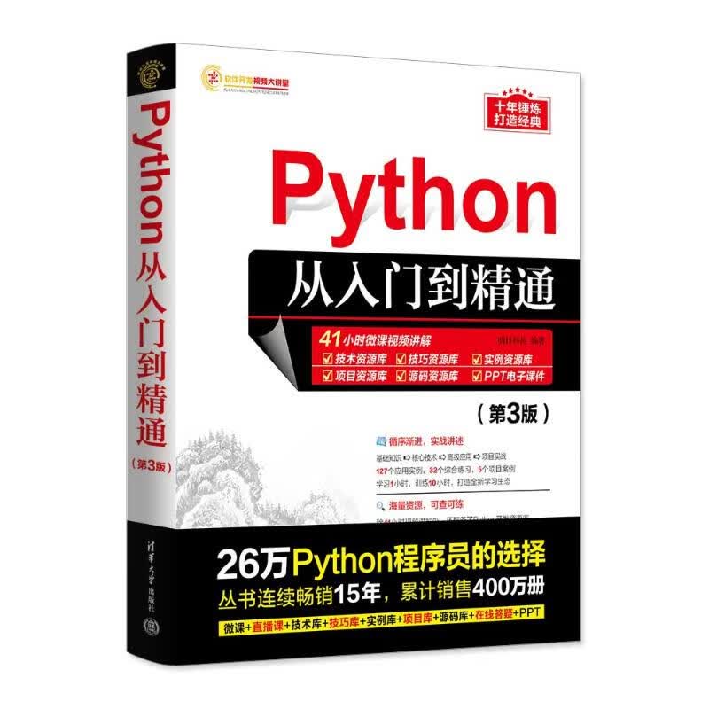 Python从入门到精通(第3版) 明日科技 编 书籍 图书