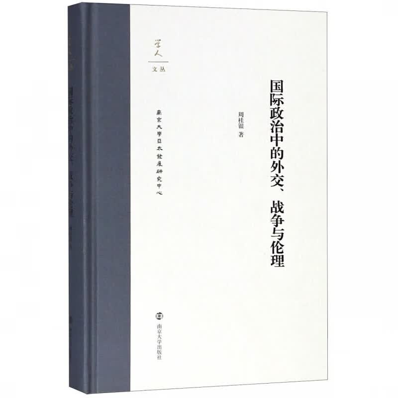 国际政治中的外交战争与伦理(精)/学人文丛