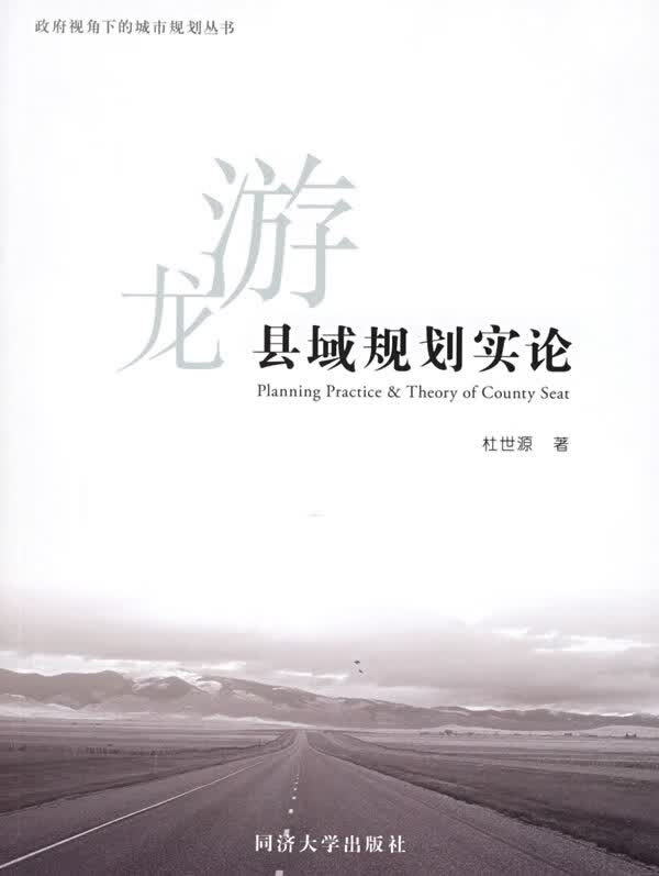 龙游县域规划实论