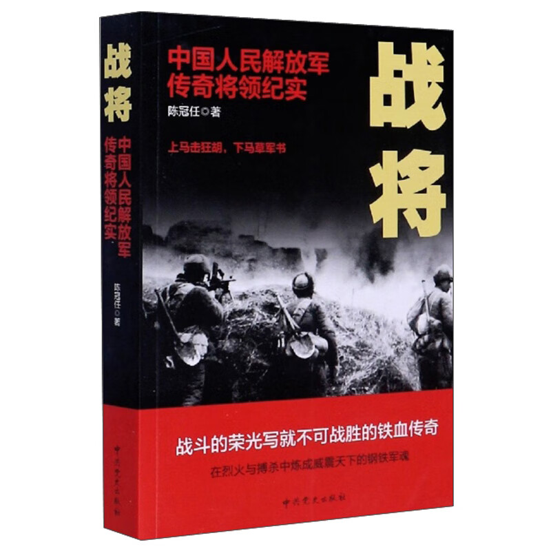 战将：中国人民解放军传奇将领纪实怎么看?