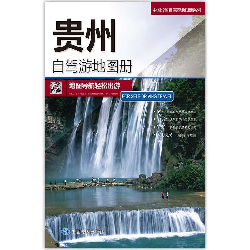 2023年新 旅游地图 自驾游线路图 中国分省自驾游地图册 297*210毫米 贵州自驾游地图册
