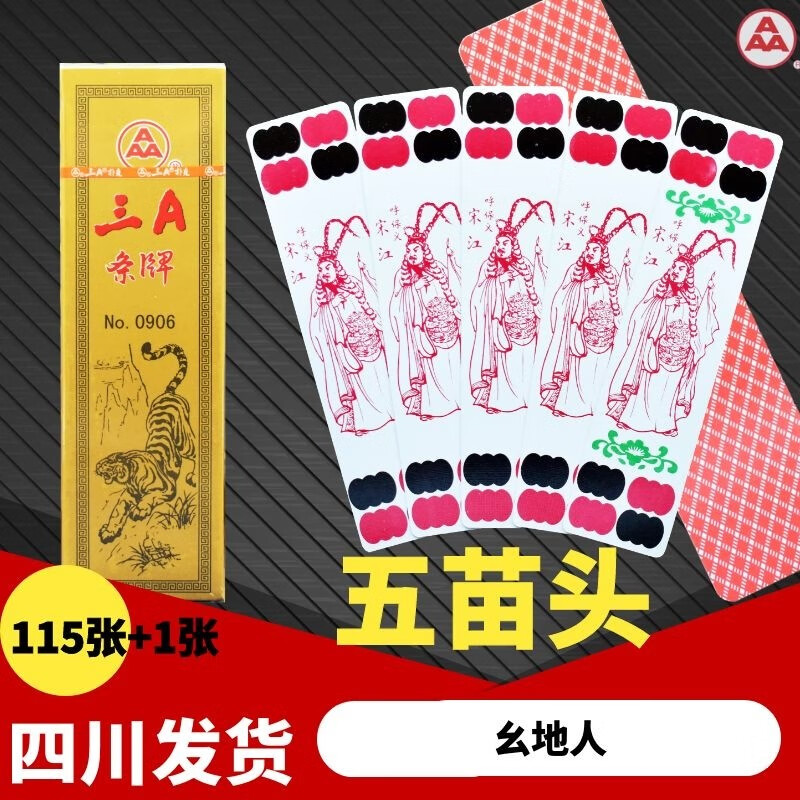 0906川牌四川长牌重庆幺地人 1副价