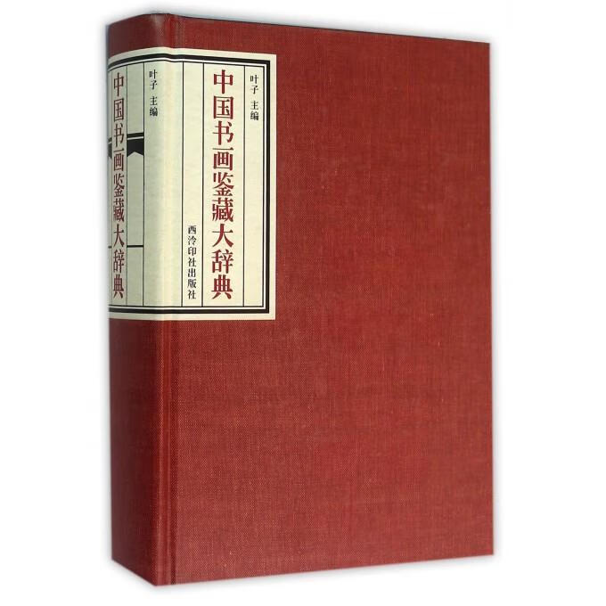 中国书画鉴藏大辞典 叶子 编【正版书】