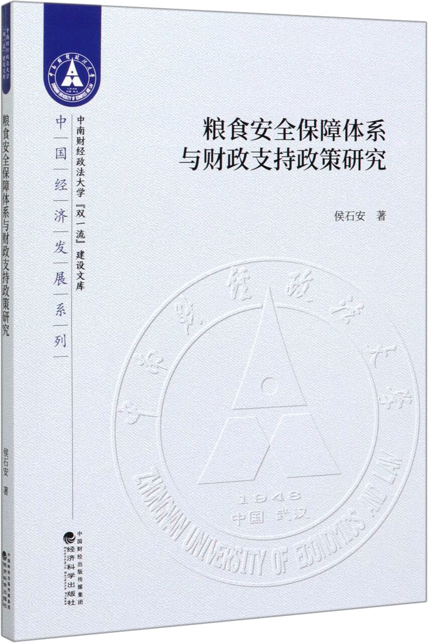 粮食安全保障体系与财政支持政策研究