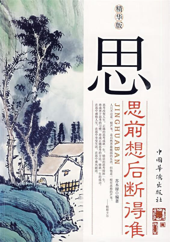 思思前想后断得准【正版好书，下单速发】