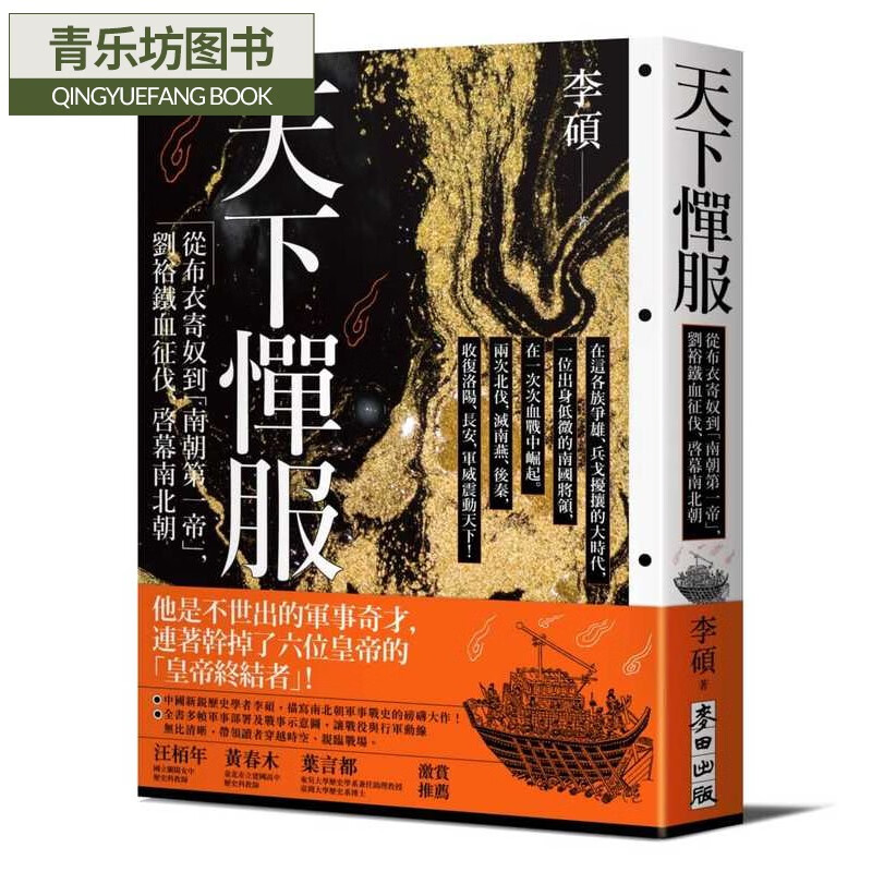 现货 李硕 天下惮服：从布衣寄奴到南朝*一帝，刘裕铁血征伐、启幕南北朝 麦田