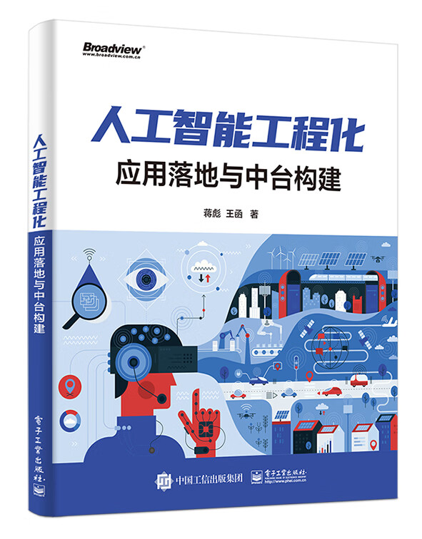 人工智能工程化:应用落地与中台构建(博文视点出品)详情图
