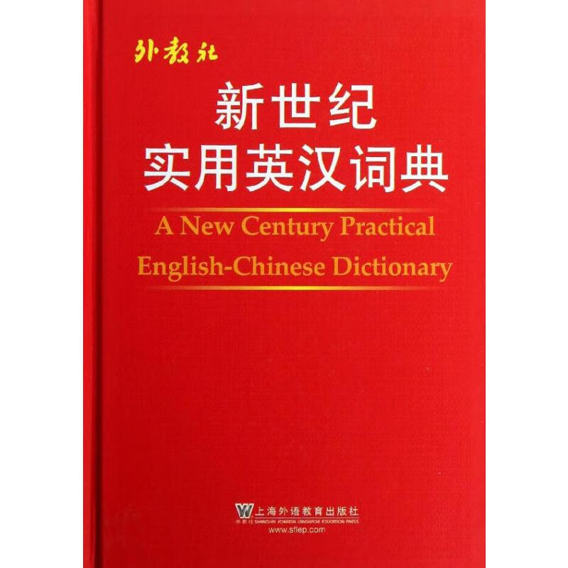 新世纪实用英汉词典