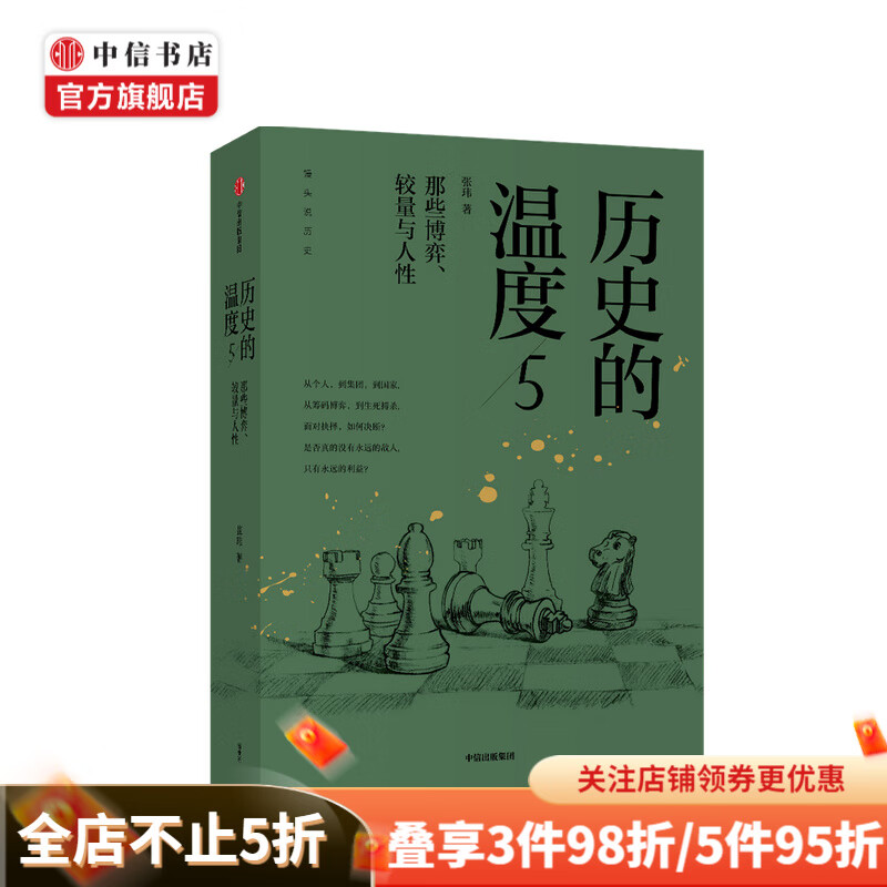 包邮 历史的温度5 那些博弈较量与人性 馒头大师张玮 著历史大众读物 中国通史 中信书店