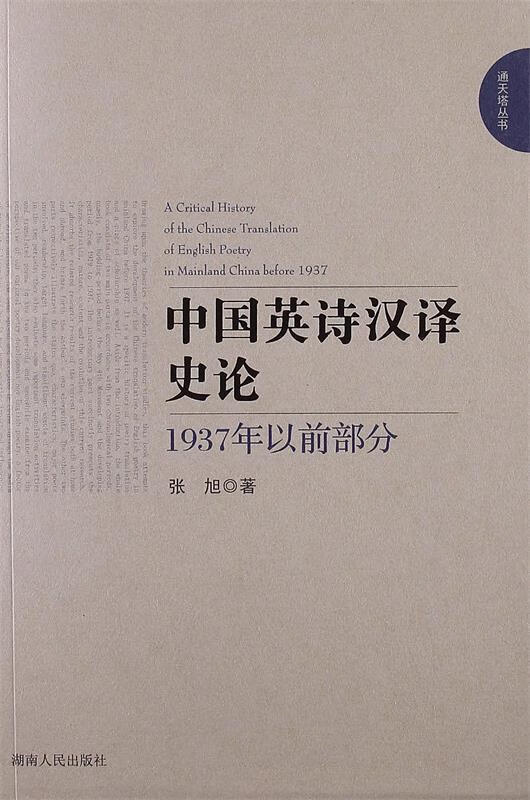 中国英诗汉译史论