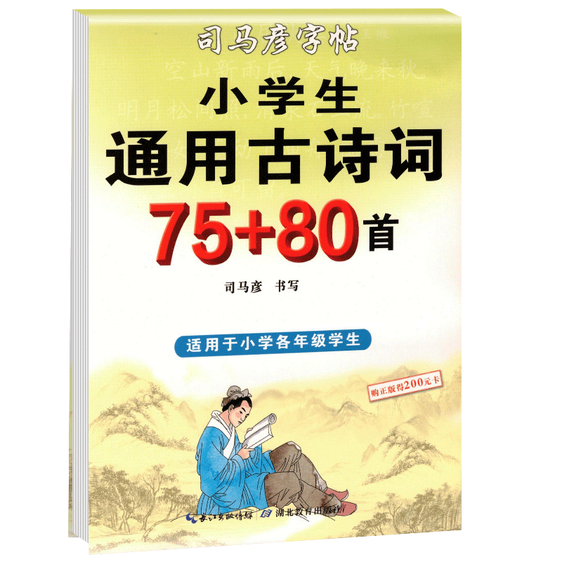 司马彦字帖 手写衡水体小学生通用古诗词75+80首