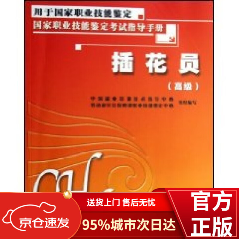插花员(高级):考试指导手册