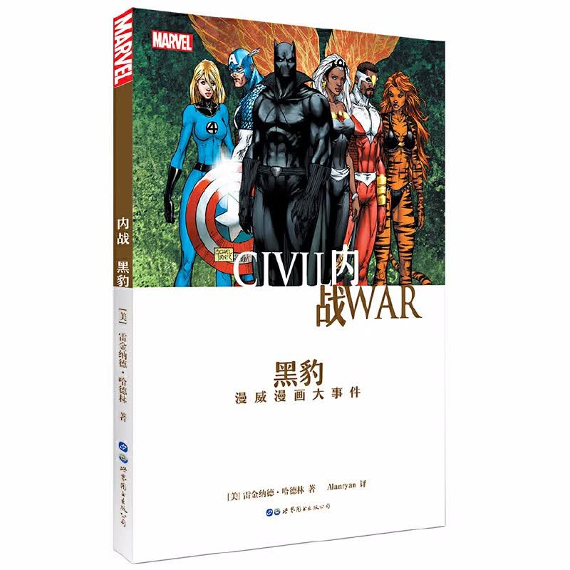 美国漫画·漫威英雄漫画 内战黑豹：漫威漫画大事件  （美）雷金纳德哈德林 著 世图欧美漫画书籍  世界图书