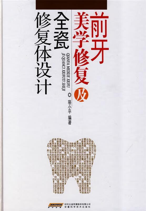 前牙美学修复及全瓷修复体设计 骆小平 编著  安徽科学技术出版社