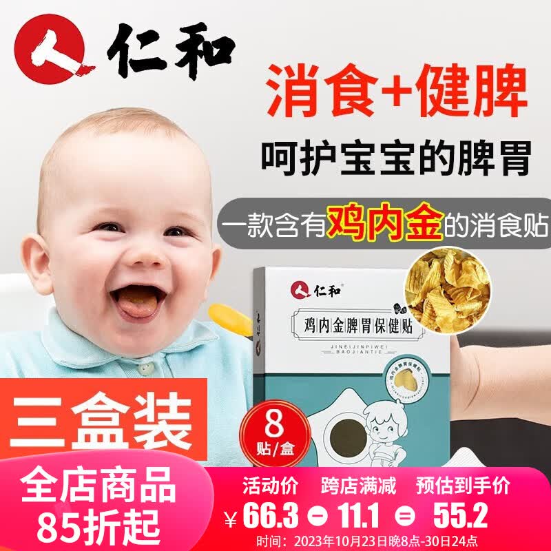 仁和鸡内金脾胃保健贴婴幼儿健胃消食健脾贴儿童小儿积食消化不良宝宝 3盒装【推荐，第3盒0元】属于什么档次？