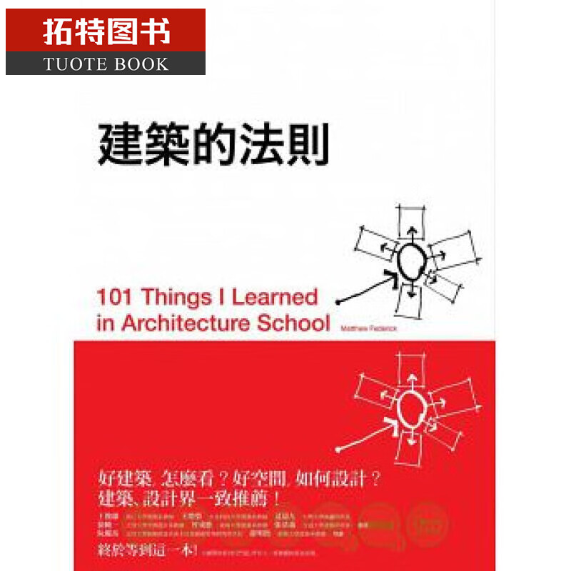 QH预售 建筑的法则：101个看懂建筑，让生活空间更好的黄金法则 台版原版 马修．佛德烈克 原点出版
