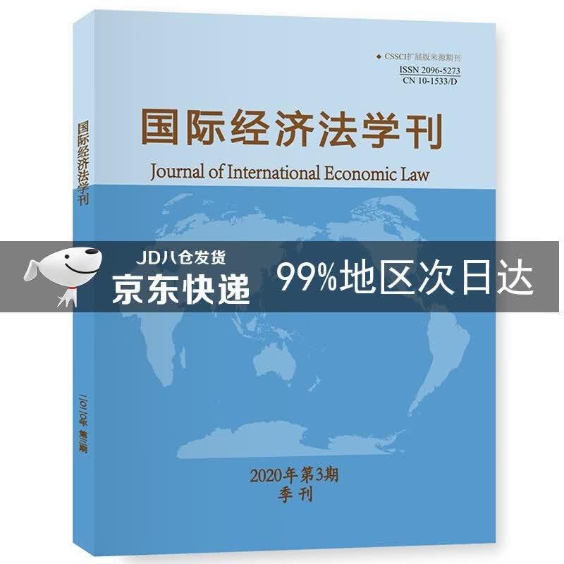 国际经济法学刊（2020年第3期）