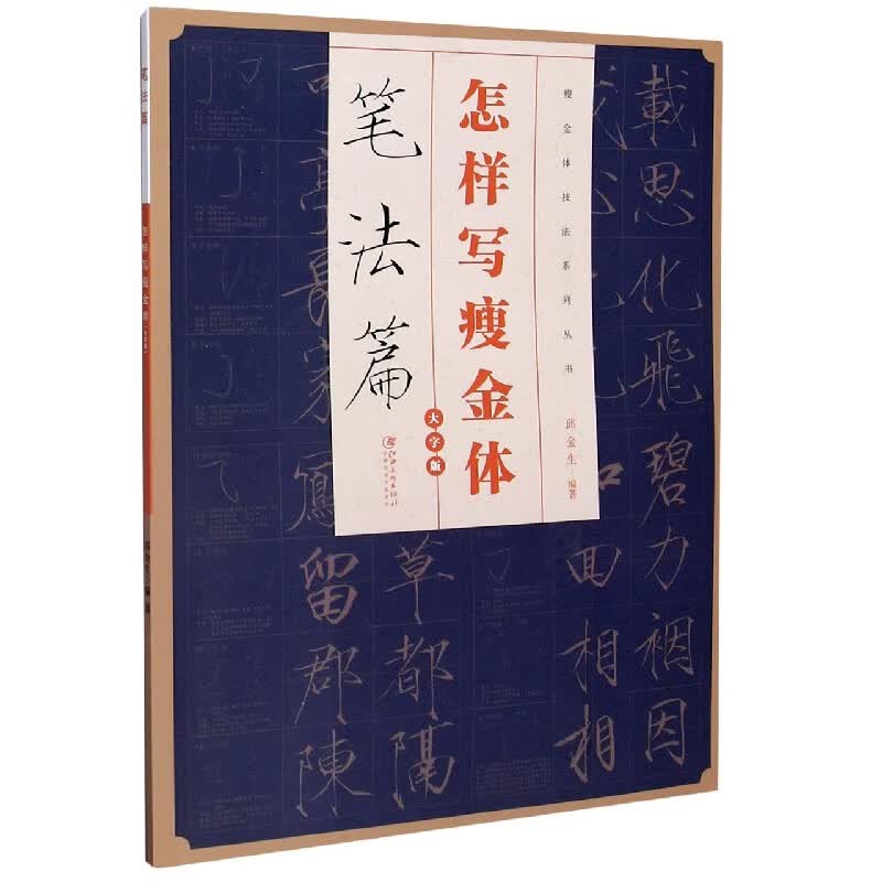 怎样写瘦金体(笔法篇大字版)/瘦金体技法系列丛书