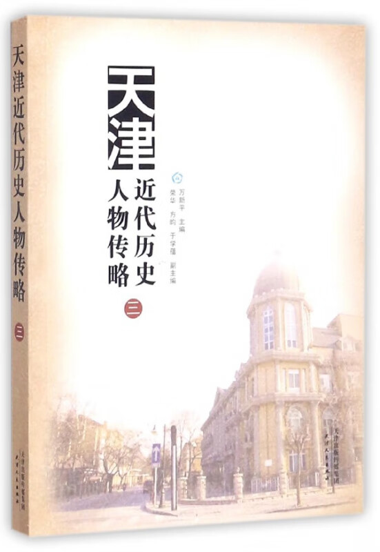 天津近代历史人物传略(3)