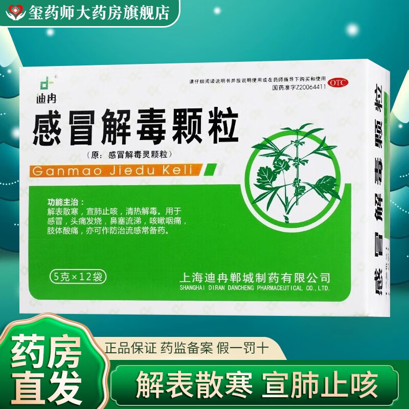 迪冉 感冒解毒颗粒 5g*12袋 清热解毒 宣肺止咳 用于鼻塞流涕头痛发烧