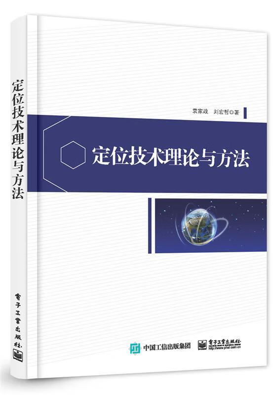 定位技术理论与方法 袁家政 科学与自然 9787121279768