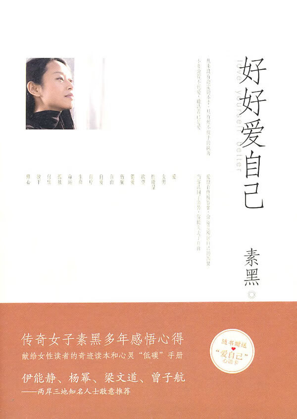 好好爱自己 素黑 著【正版】