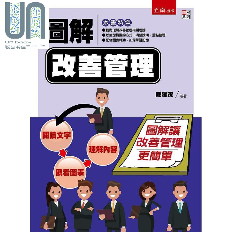 图解改善管理 港台原版 陈耀茂 五南