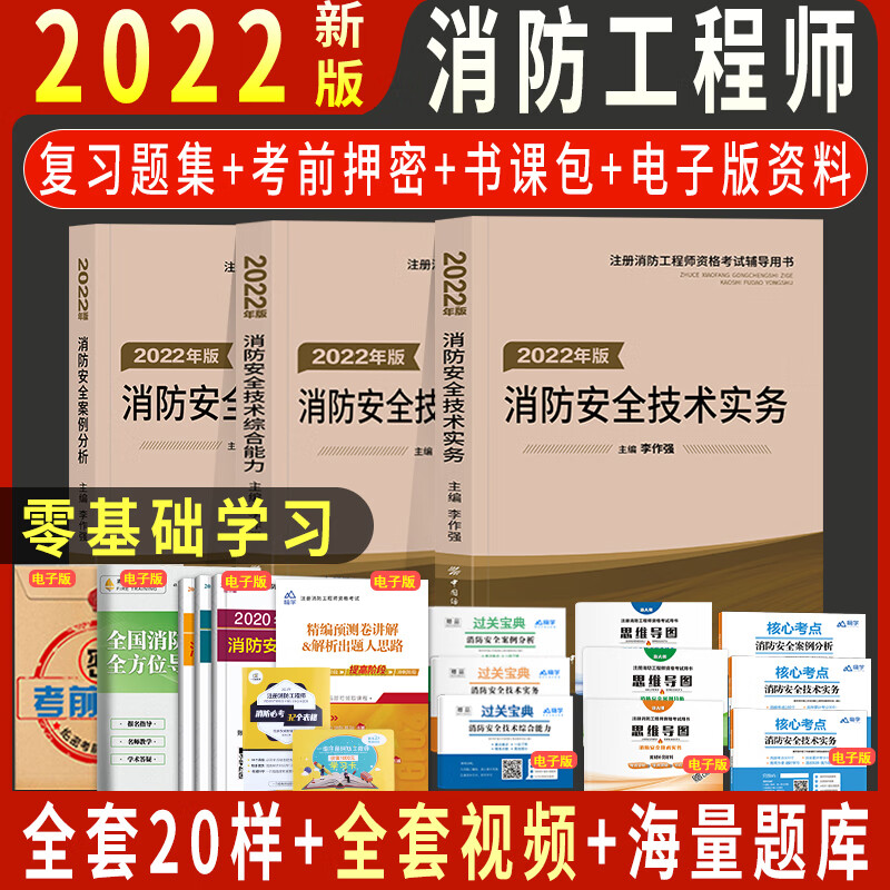 2022一级注册消防工程师教材全套李作强主编安全技术实务案例分析综合能力考试用书历年真题库试卷习题集 消防教材3本套装+赠品