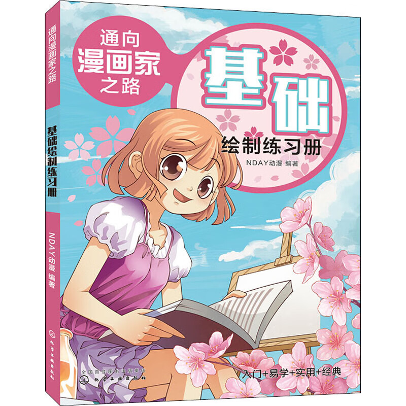 通向漫画家之路 基础绘制练习册