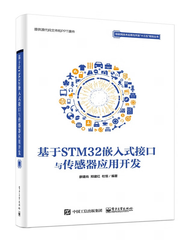 基于STM32嵌入式接口与传感器应用开发/物联网技术应用与开发十三五规划丛书