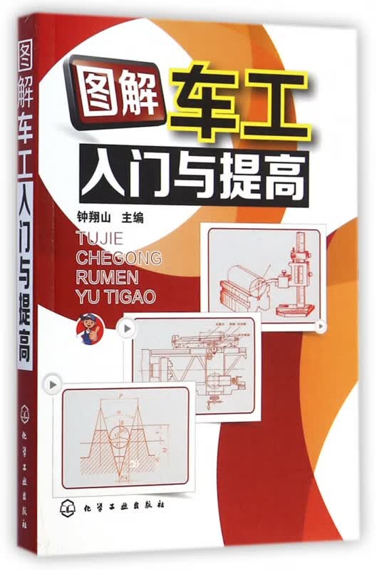 图解车工入门与提高