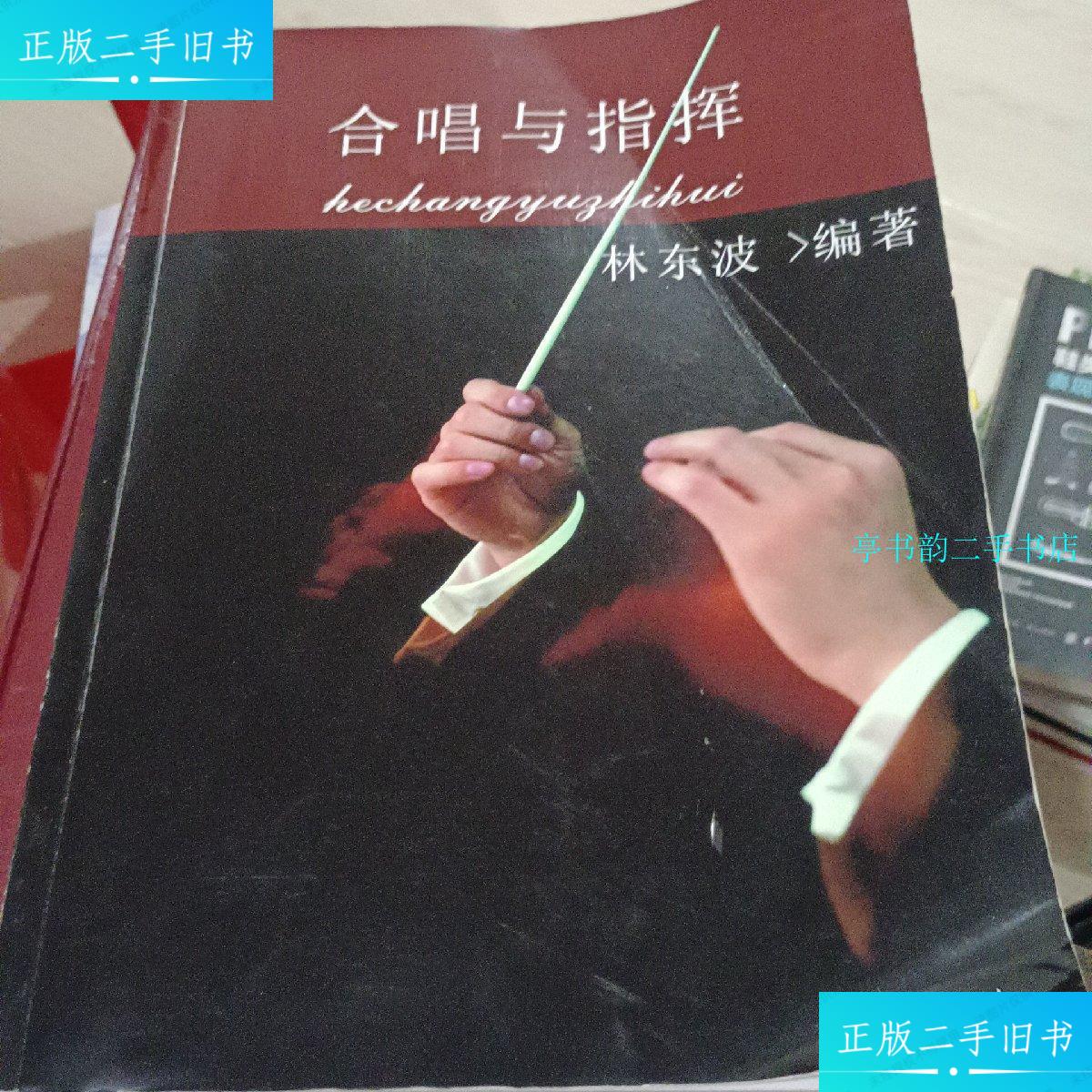 【二手9成新】合唱与指挥(林东波) /林东波 高职院校
