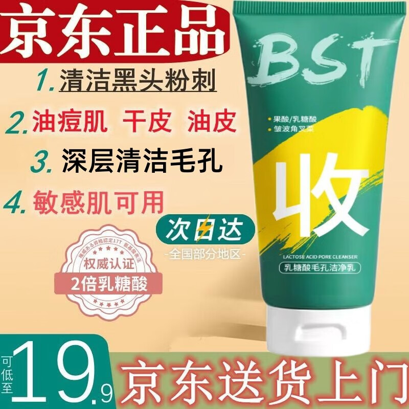 碧素堂（BISUTANG）BST洗面奶屈臣i氏乳糖酸清洁黑头粉刺大毛孔油皮敏感肌男女士学生 一瓶体验装【建议选3瓶套餐】