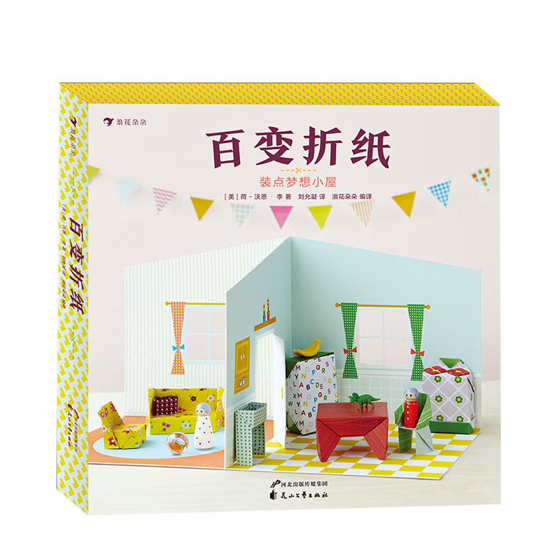 百变折纸 装点梦想小屋5-10岁 让孩子爱不释手的奇趣折纸游戏 家具