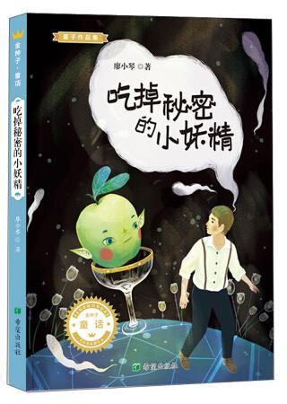 吃掉秘密的小妖精/廖小琴/希望出版社/童书/书籍