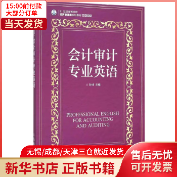 图书/外语学习/词典与工具书 会计审计专业英语 全新正版