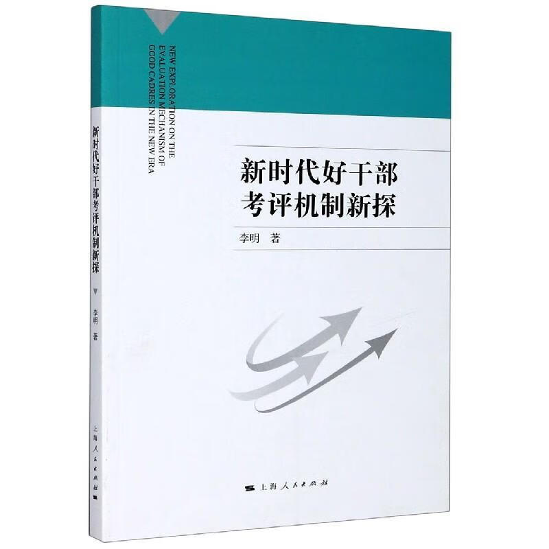 新时代好干部考评机制新探
