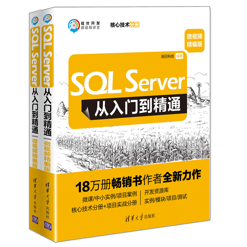 SQL Server从入门到精通（微视频精编版）