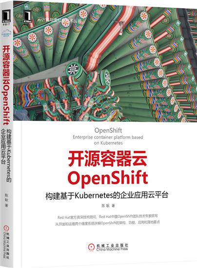 正版 开源容器云OpenShift:构建基于Kubernetes的企业应|5925745