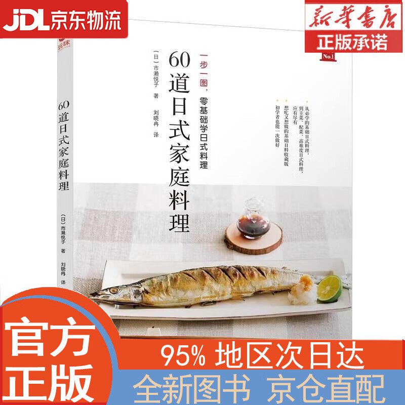 【全新正版畅销书籍】60道日式家庭料理 一步一图 零基础学日式料理 从烹饪小白晋升料理高手 日本食谱书籍 日式料理制作教程书 日本菜谱家常菜 市濑悦子 煤炭工业出版社