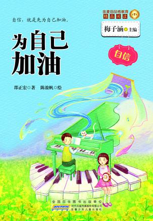 【正版书】为自己加油