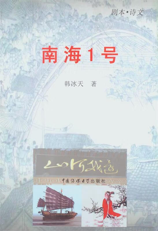 南海1号 韩冰天著【书】