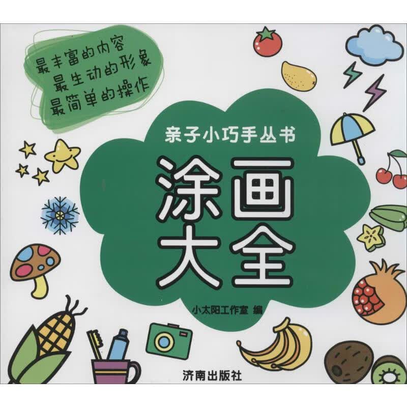 涂画大全 幼儿图书 早教书 故事书 儿童书籍