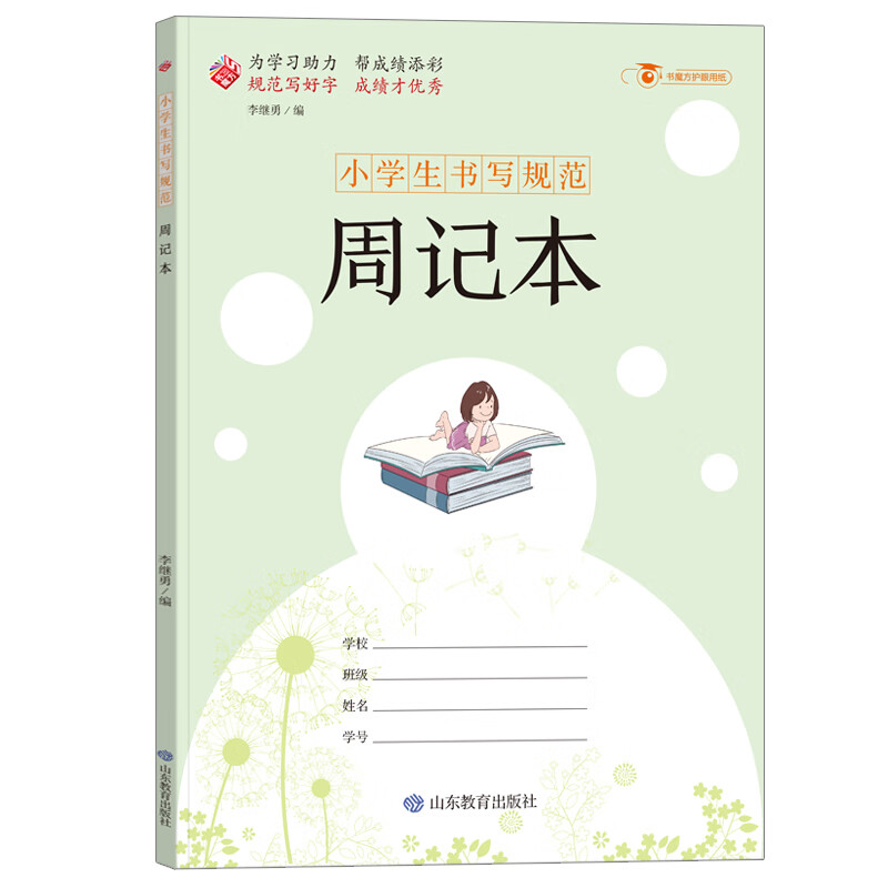 小学生书写规范：周记本/小学生用1-6年级学生用品作业本语文数学英语笔记纠错本记事本