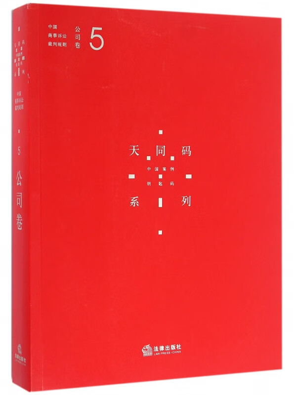 中国商事诉讼裁判规则(5公司卷)/天同码系列