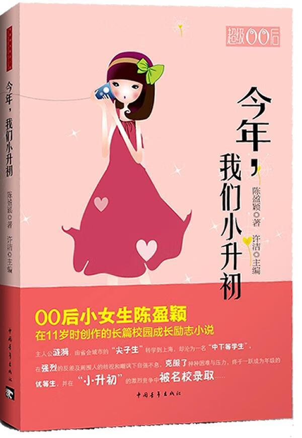 今年. 我们小升初许洁中国青年出版社9787515313719 童书书籍