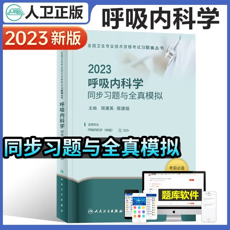 人卫版2023年呼吸内科学中级专业技术主治医师考试用书中级职称考试指导教材试题精选与全真模拟人民卫生出版社官网可搭内科主治医师神经内科消化内科心血管内科