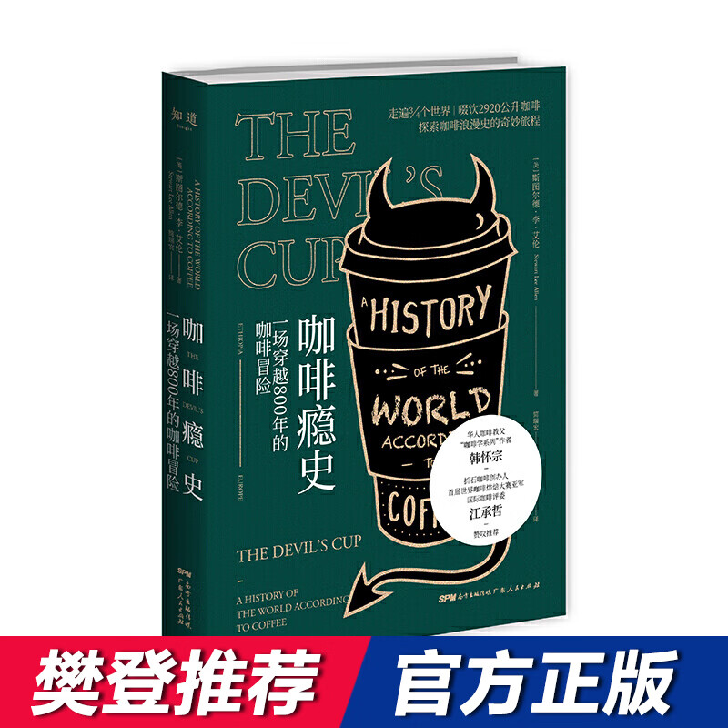 万物小史系列咖啡瘾史：一场穿越800年的咖啡冒险【樊登推荐】